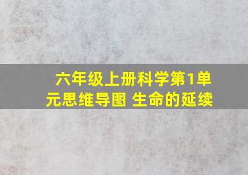 六年级上册科学第1单元思维导图 生命的延续